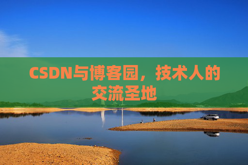 CSDN与博客园，技术人的交流圣地